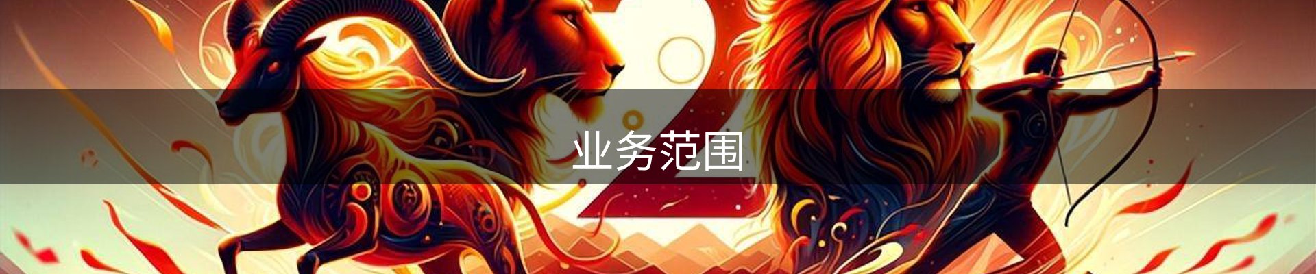 业务范围